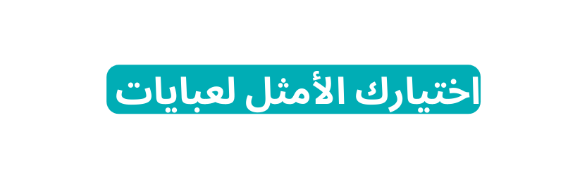 اختيارك الأمثل لعبايات