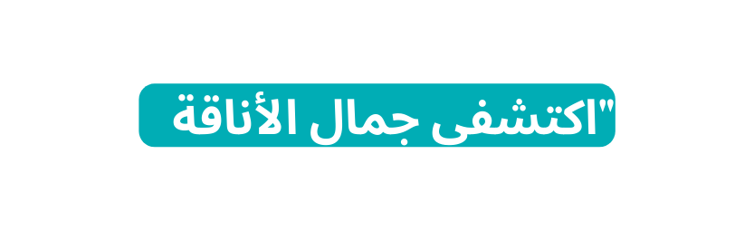 اكتشفي جمال الأناقة