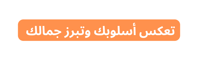 تعكس أسلوبك وتبرز جمالك