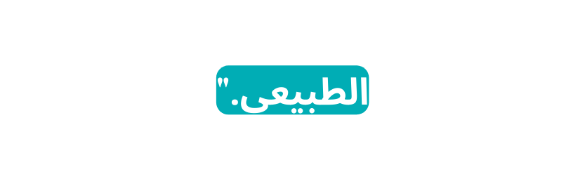 الطبيعي