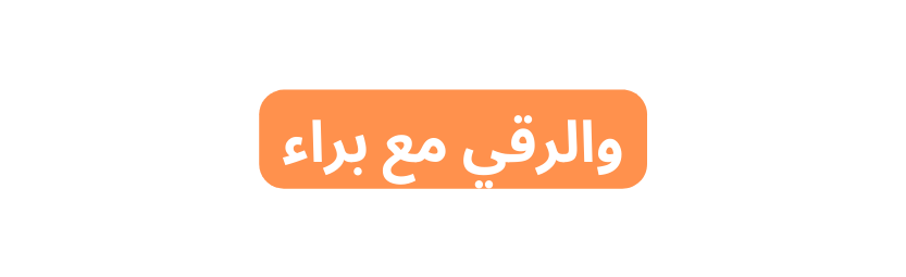 والرقي مع براء
